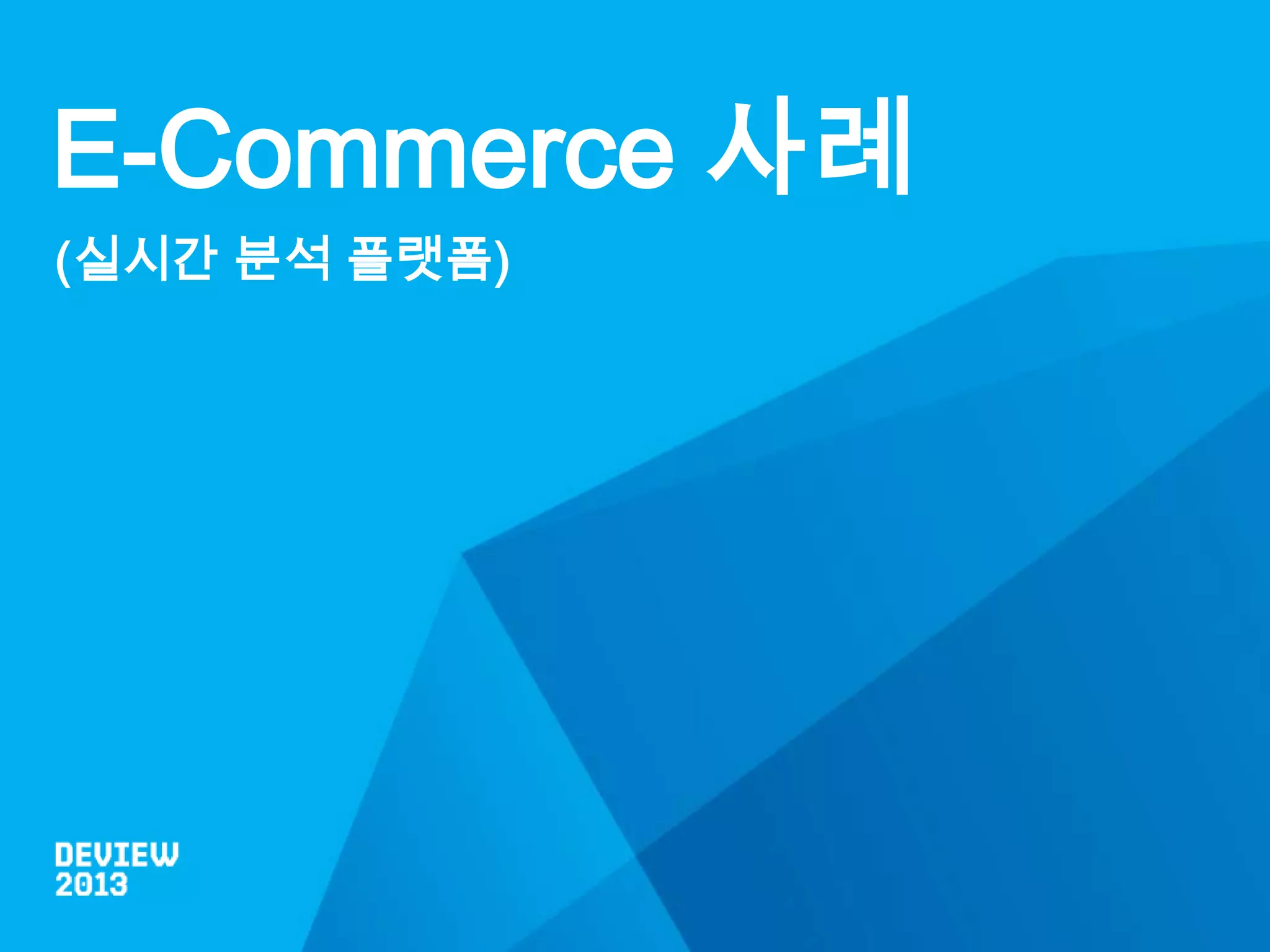 E-Commerce 사례
(실시간 분석 플랫폼)

 