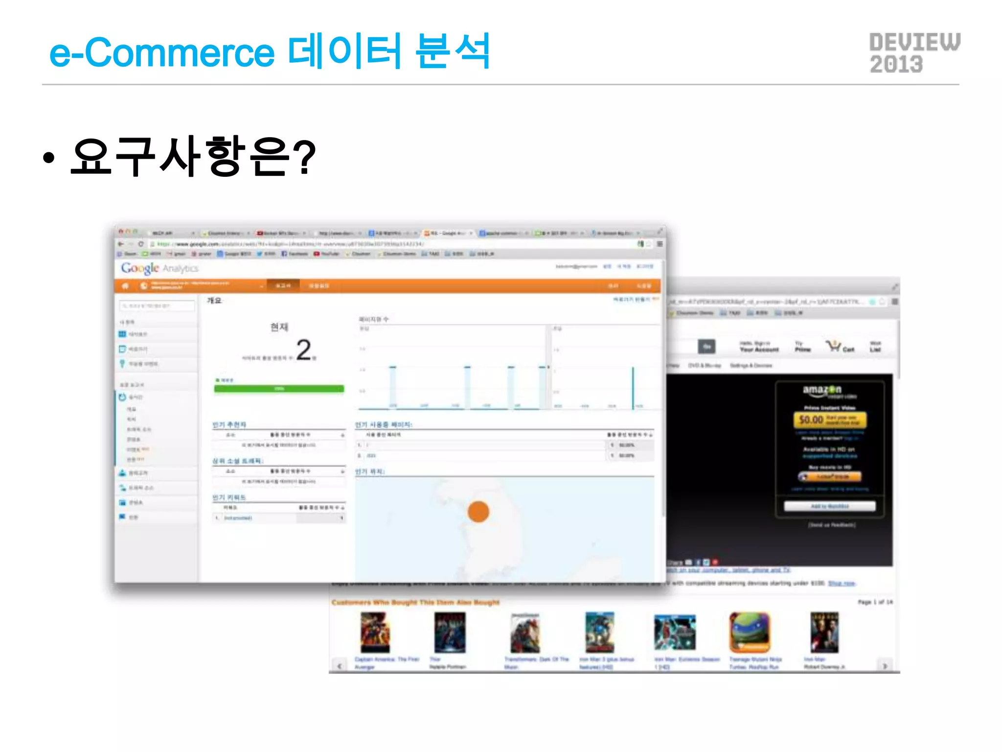 e-Commerce 데이터 분석

• 요구사항은?

 
