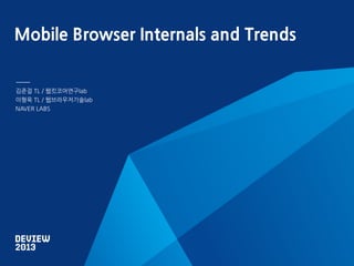 Mobile Browser Internals and Trends

김준걸 TL / 웹킷코어연구lab
이형욱 TL / 웹브라우저기술lab
NAVER LABS

 