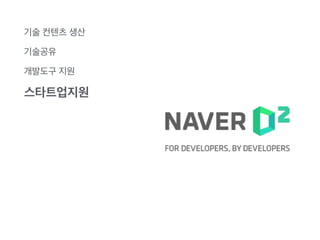 개발자⒪컨퍼런스 
Ⓘ 
커뮤니티 
ⒽⒺ 
기술학술대회 
ⓀⒺ 
소모임스터디 
ⒾⓂⓀ 
후원 
 