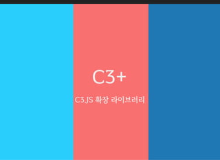 C3+
C3.JS 확장 라이브러리
 