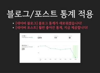 블로그/포스트 통계 적용
[네이버 블로그] 블로그 통계가 새로워졌습니다!
[네이버 포스트] 훨씬 좋아진 통계, 지금 제공합니다!
 