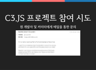 C3.JS 프로젝트 참여 시도
원 개발자 및 커미터에게 메일을 통한 문의
 