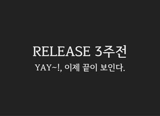 RELEASE 3주전
YAY~!, 이제 끝이 보인다.
 