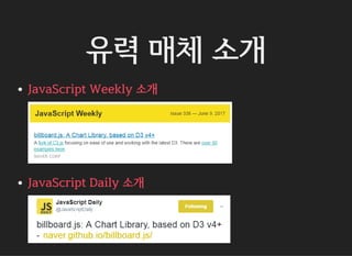 유력 매체 소개
JavaScript Weekly 소개
JavaScript Daily 소개
 
