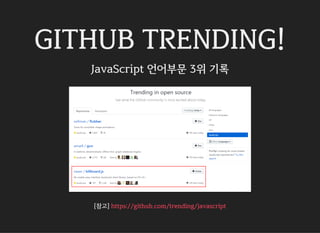 GITHUB TRENDING!
JavaScript 언어부문 3위 기록
[참고] https://github.com/trending/javascript
 