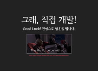 그래, 직접 개발!
Good Luck! 진심으로 행운을 빕니다.
https://giphy.com/gifs/starwars-star-wars-force-3ohuPdEqZR8tDeuN3O/
 