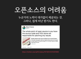오픈소스의 어려움
누군가의 노력이 대가없이 제공되는 것.
그러나, 쉽게 비난 받기도 한다.
https://twitter.com/spf13/status/907403135592878080
 