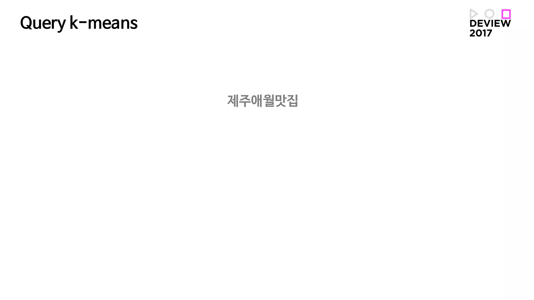 제주애월맛집
Query k-means
 