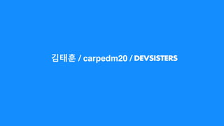 김태훈 / carpedm20 /
 