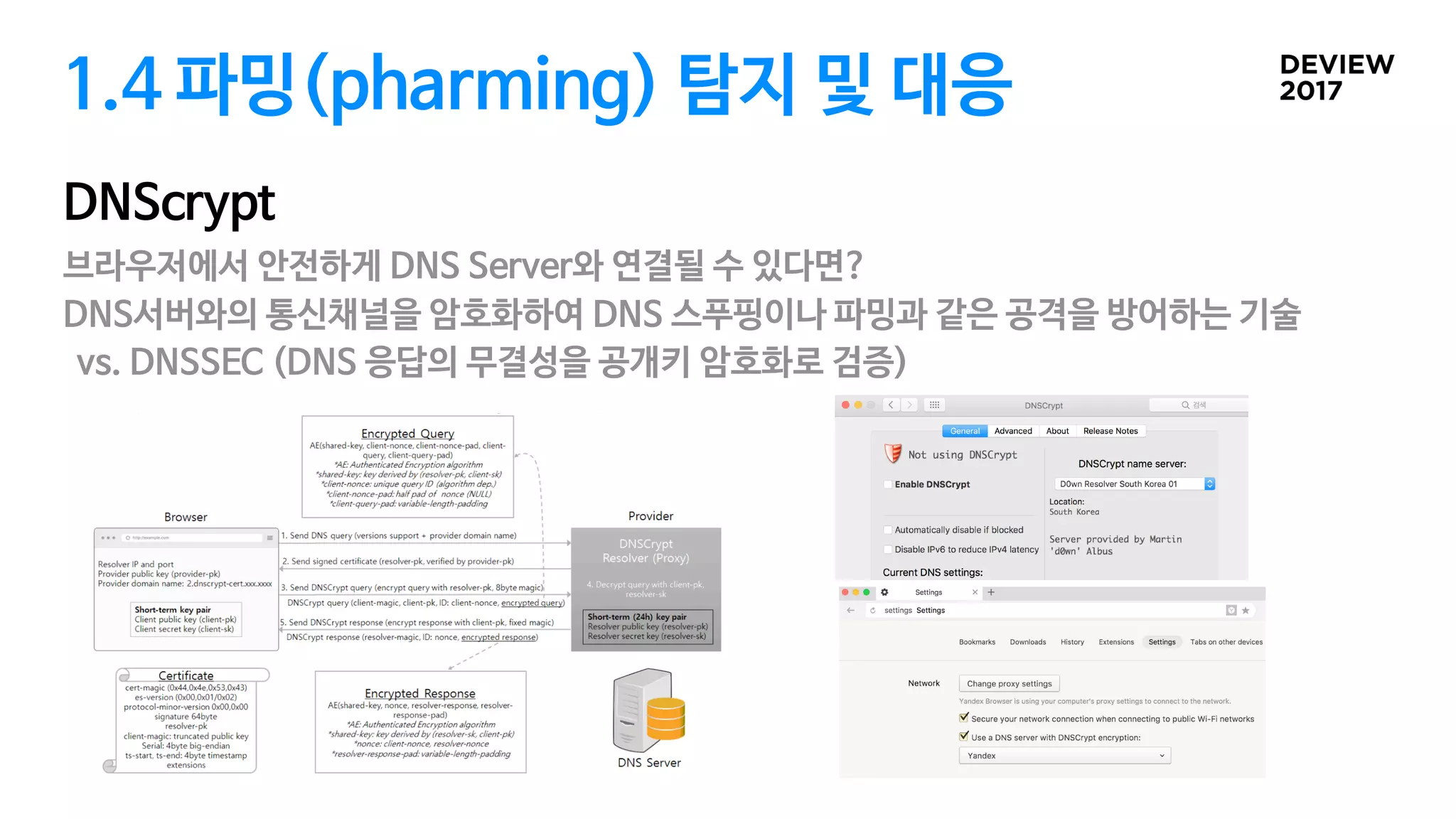 1.4 파밍(pharming) 탐지 및 대응
DNScrypt
브라우저에서 안전하게 DNS Server와 연결될 수 있다면?

DNS서버와의 통신채널을 암호화하여 DNS 스푸핑이나 파밍과 같은 공격을 방어하는 기술

vs. DNSSEC (DNS 응답의 무결성을 공개키 암호화로 검증)
 