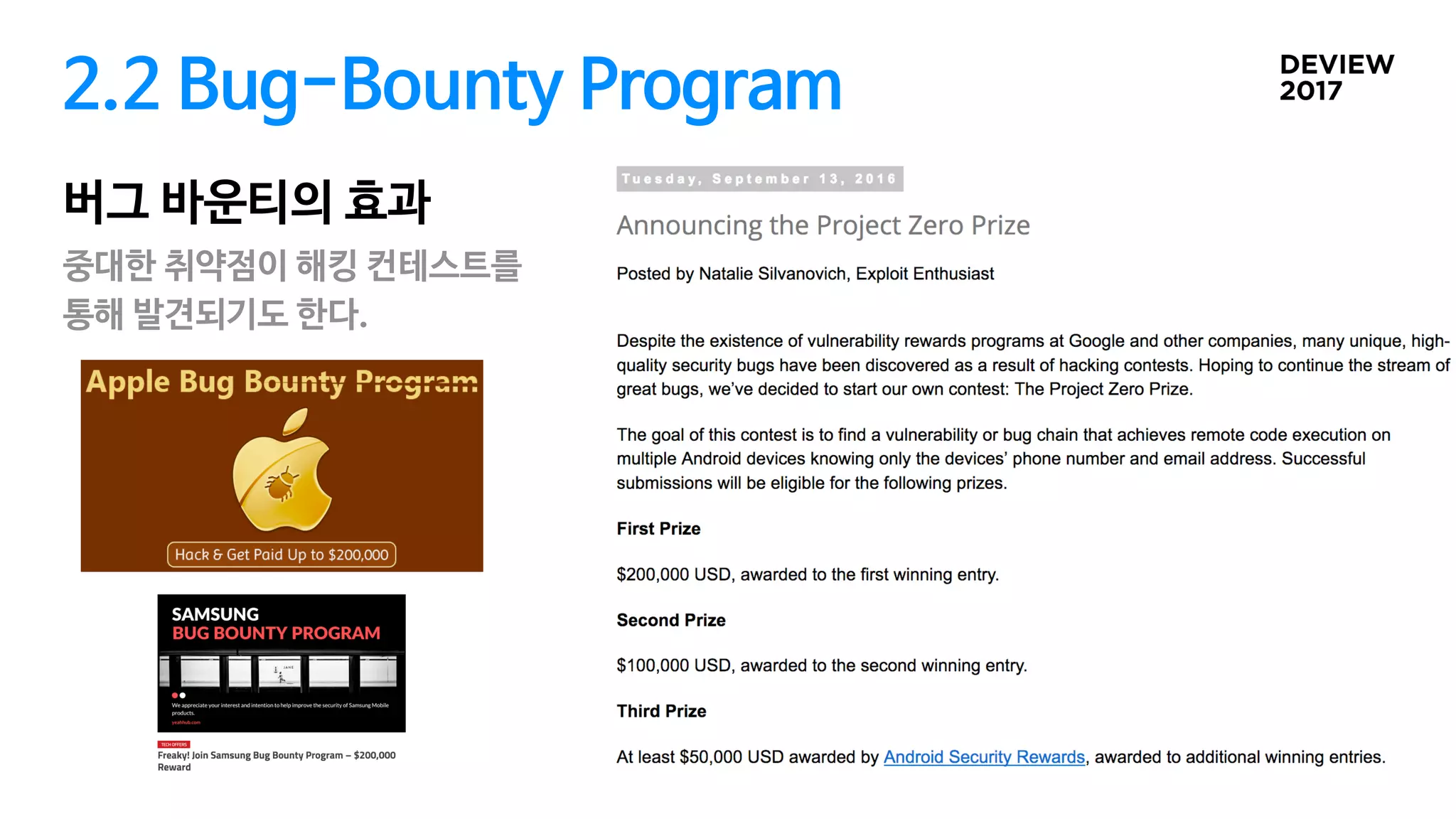 2.2 Bug-Bounty Program
버그 바운티의 효과
중대한 취약점이 해킹 컨테스트를 

통해 발견되기도 한다.
 
