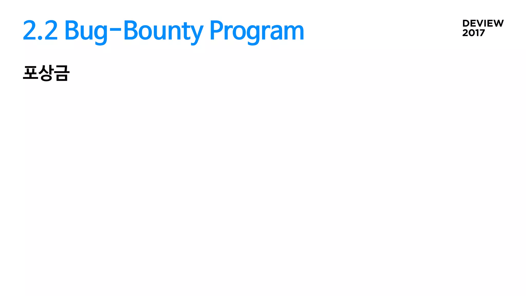 2.2 Bug-Bounty Program
포상금
 