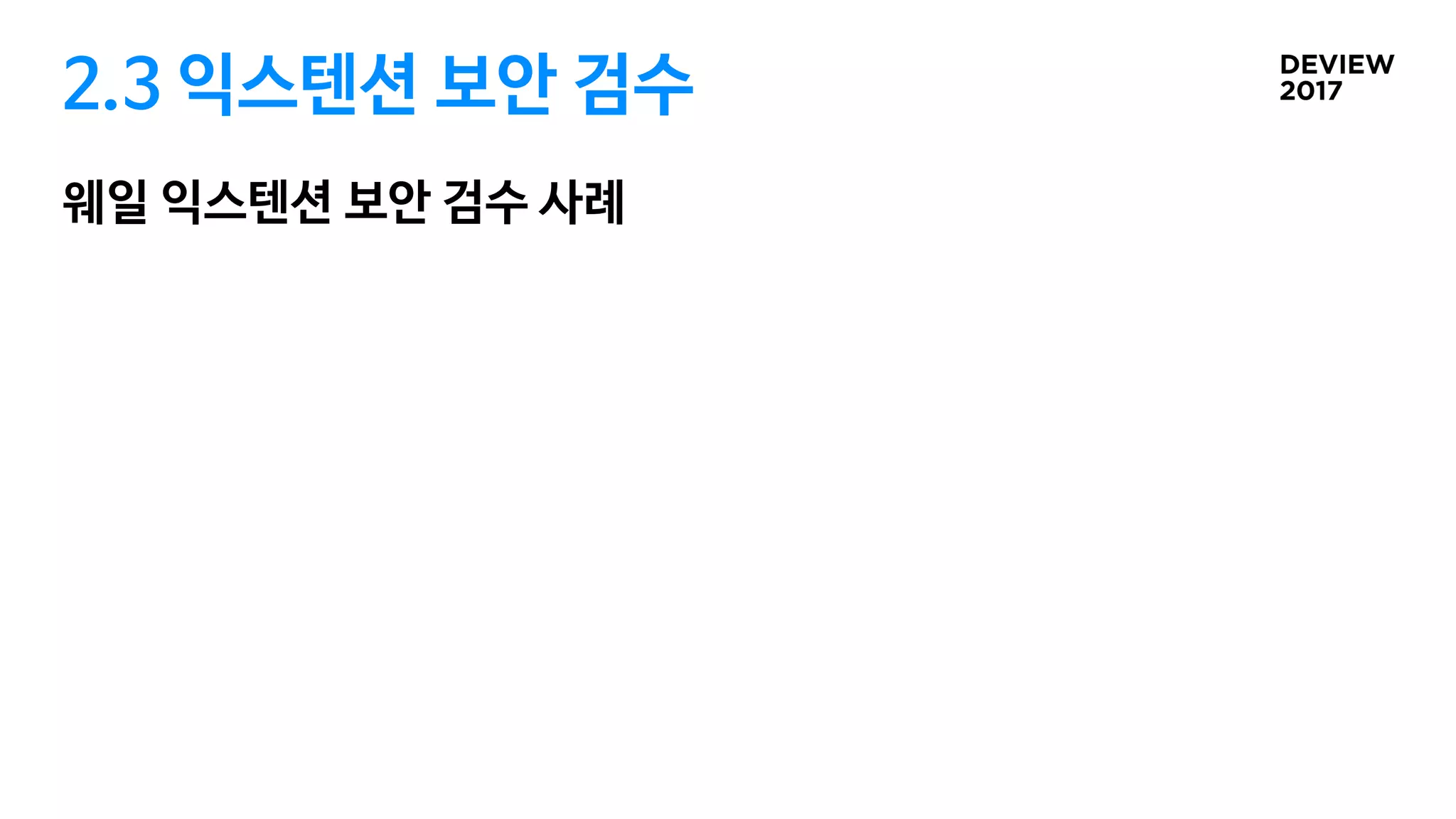 2.3 익스텐션 보안 검수
웨일 익스텐션 보안 검수 사례
 