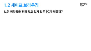 1.2 세이프 브라우징
보안 취약점을 전혀 갖고 있지 않은 PC가 있을까?
 