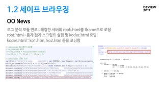 1.2 세이프 브라우징
OO News
로그 분석 모듈 변조 : 해킹한 서버의 rook.html를 Iframe으로 로딩

root.html : 통계 집계 스크립트 실행 및 koder.html 로딩

koder.html : ko1.htm, ko2.htm 등을 로딩함
 