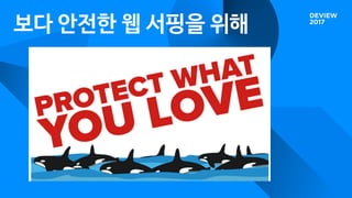 보다 안전한 웹 서핑을 위해

 