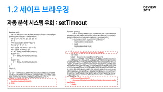 1.2 세이프 브라우징
자동 분석 시스템 우회 : setTimeout
 