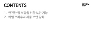 CONTENTS
1. 안전한 웹 서핑을 위한 보안 기능

2. 웨일 브라우저 제품 보안 강화

 