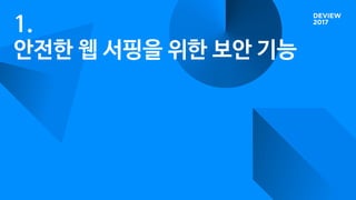 1.

안전한 웹 서핑을 위한 보안 기능
 