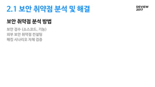 2.1 보안 취약점 분석 및 해결
보안 취약점 분석 방법
보안 검수 (소스코드, 기능)

외부 보안 취약점 컨설팅

해킹 시나리오 자체 검증
 