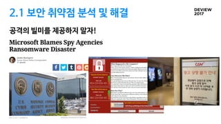 2.1 보안 취약점 분석 및 해결
공격의 빌미를 제공하지 말자!
 