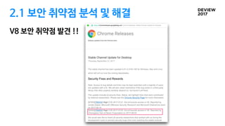 2.1 보안 취약점 분석 및 해결
V8 보안 취약점 발견 !!
 