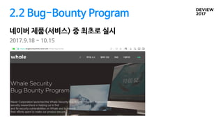 2.2 Bug-Bounty Program
네이버 제품(서비스) 중 최초로 실시
2017.9.18 ~ 10.15

 