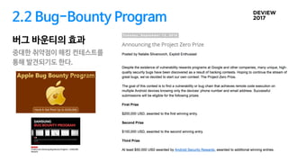2.2 Bug-Bounty Program
버그 바운티의 효과
중대한 취약점이 해킹 컨테스트를 

통해 발견되기도 한다.
 