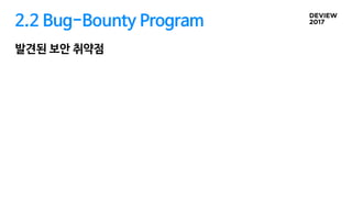 2.2 Bug-Bounty Program
발견된 보안 취약점
 