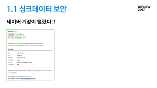 1.1 싱크데이터 보안
네이버 계정이 털렸다!!
 