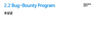 2.2 Bug-Bounty Program
포상금
 