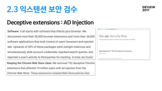 2.3 익스텐션 보안 검수
Deceptive extensions : AD Injection
 