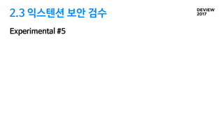 2.3 익스텐션 보안 검수
Experimental #5
 