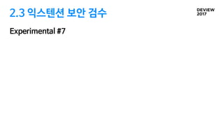 2.3 익스텐션 보안 검수
Experimental #7
 