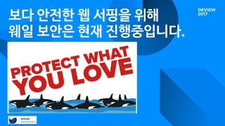 보다 안전한 웹 서핑을 위해

웨일 보안은 현재 진행중입니다.

 