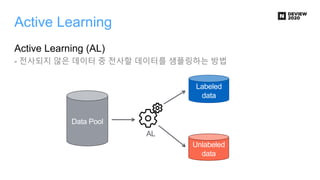 Active Learning
Active Learning (AL)
- 전사되지 않은 데이터 중 전사할 데이터를 샘플링하는 방법
Unlabeled
data
Labeled
data
AL
Data Pool
 