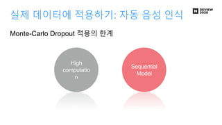 실제 데이터에 적용하기: 자동 음성 인식
Monte-Carlo Dropout 적용의 한계
Sequential
Model
High
computatio
n
 