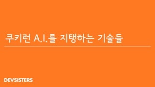 쿠키런 A.I.를 지탱하는 기술들
 