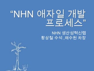 “NHN 애자일 개발프로세스” NHN 생산성혁신랩 황상철 수석 ,채수원 차장 