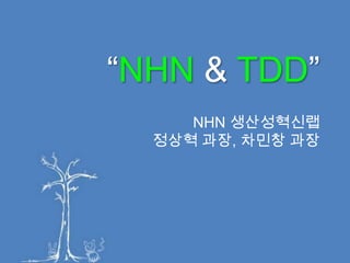 “NHN&TDD” NHN 생산성혁신랩 정상혁 과장, 차민창 과장 