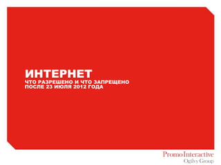 Эта презентация стала
СЛИШКОМ популярной

Но мы по прежнему знаем, как продвигать
товары и услуги в digital


info@promo.ru
http://promo.ru
 