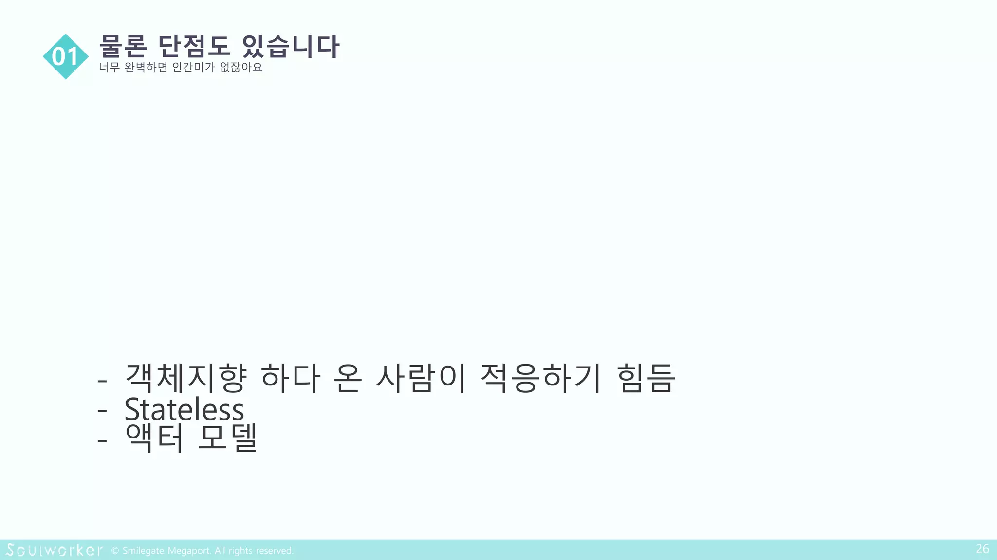 - 객체지향 하다 온 사람이 적응하기 힘듬
- Stateless
- 액터 모델
 