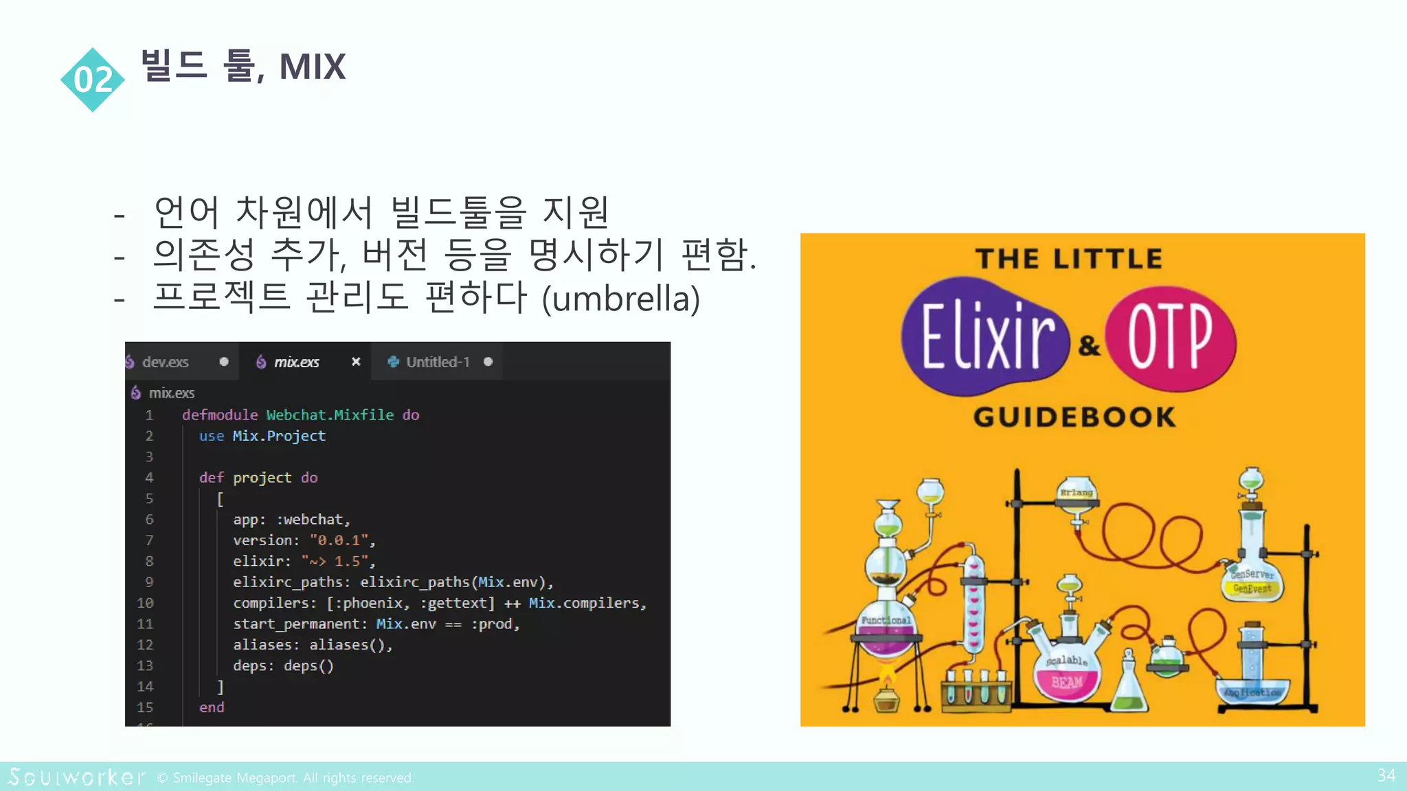 - 언어 차원에서 빌드툴을 지원
- 의존성 추가, 버전 등을 명시하기 편함.
- 프로젝트 관리도 편하다 (umbrella)
 