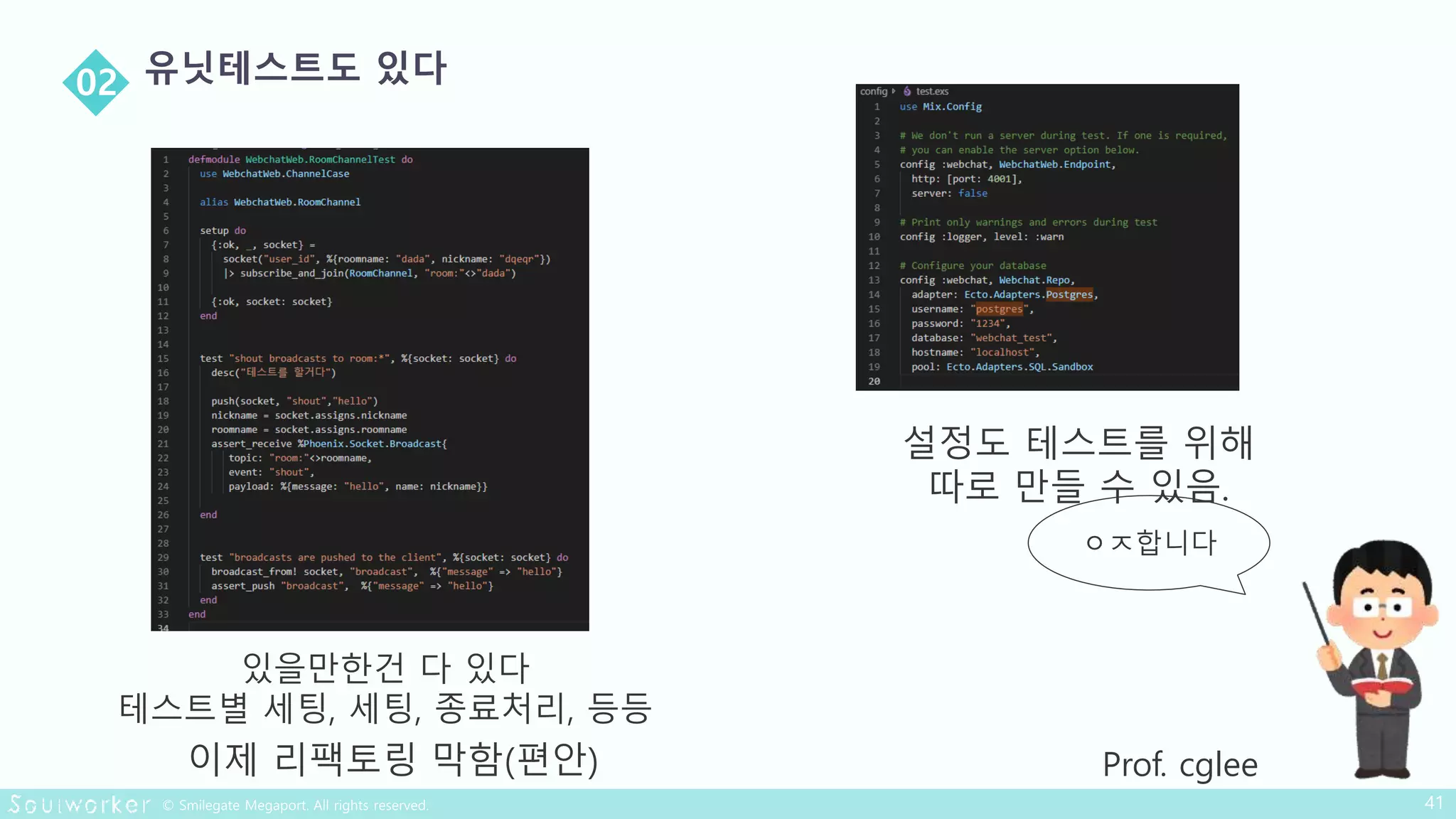 있을만한건 다 있다
테스트별 세팅, 세팅, 종료처리, 등등
이제 리팩토링 막함(편안)
ㅇㅈ합니다
Prof. cglee
설정도 테스트를 위해
따로 만들 수 있음.
 
