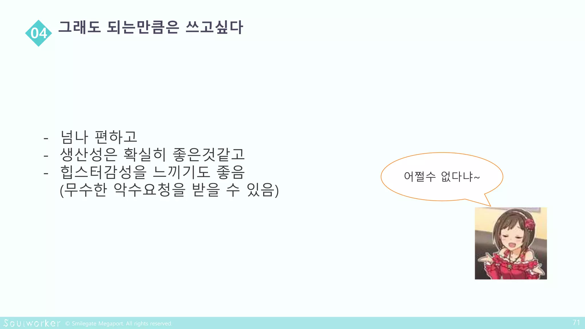 - 넘나 편하고
- 생산성은 확실히 좋은것같고
- 힙스터감성을 느끼기도 좋음
(무수한 악수요청을 받을 수 있음)
어쩔수 없다냐~
 