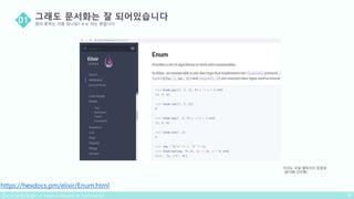 https://hexdocs.pm/elixir/Enum.html
이것도 사실 엘릭서의 장점임
(문서화 간단함)
 