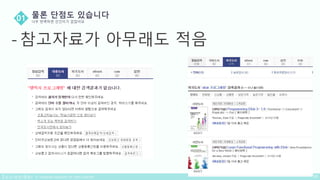 - 참고자료가 아무래도 적음
 