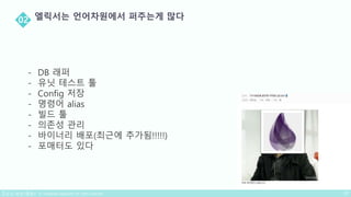 - DB 래퍼
- 유닛 테스트 툴
- Config 저장
- 명령어 alias
- 빌드 툴
- 의존성 관리
- 바이너리 배포(최근에 추가됨!!!!!)
- 포매터도 있다
 
