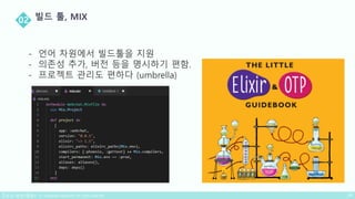 - 언어 차원에서 빌드툴을 지원
- 의존성 추가, 버전 등을 명시하기 편함.
- 프로젝트 관리도 편하다 (umbrella)
 